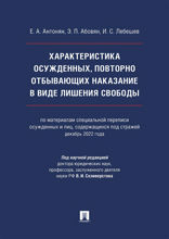 Характеристика осужденных, повторно отбывающих наказание в виде лишения свободы. Монография