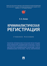 Криминалистическая регистрация. Учебное пособие