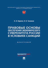 Правовые основы обеспечения экономического суверенитета России в условиях санкций. Монография