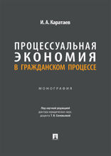 Процессуальная экономия в гражданском процессе. Монография