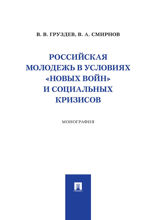Российская молодежь в условиях «новых войн» и социальных кризисов. Монография