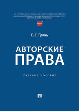 Авторские права. Учебное пособие