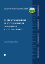 Противоэрозионные гидротехнические сооружения в агроландшафтах. Учебное пособие