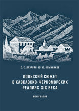 Польский сюжет в кавказско-черноморских реалиях XIX века. Монография