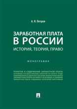 Заработная плата в России: история, теория, право. Монография