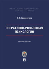 Оперативно-розыскная психология. Учебное пособие