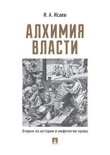 Алхимия власти. Очерки по истории и мифологии права