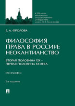 Философия права в России: неокантианство (вторая половина XIX — первая половина XX века). 2-е издание. Монография