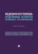 Медицинская помощь: отдельные аспекты правового регулирования. Монография
