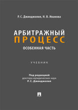 Арбитражный процесс. Особенная часть. Учебник