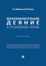 Малозначительное деяние в уголовном праве. Монография