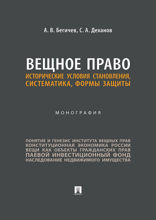 Вещное право: исторические условия становления, систематика, формы защиты. Монография