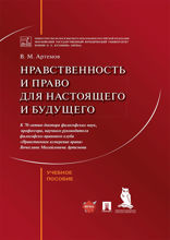 Нравственность и право для настоящего и будущего. Учебное пособие