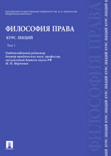 Философия права. Курс лекций. Том 1. Учебное пособие