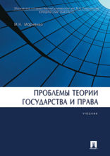 Проблемы теории государства и права. Учебник