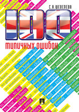 100 типичных ошибок при изучении английского языка и как их исправить