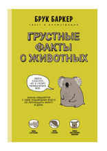 Грустные факты о животных