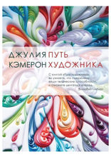 Путь художника
