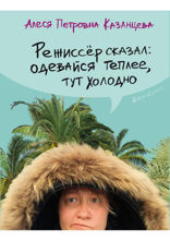 Режиссёр сказал: одевайся теплее, тут холодно