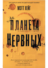 Планета нервных. Как жить в мире процветающей паники