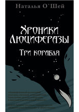 Хроники Люциферазы. Три корабля