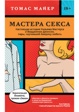 Мастера секса
