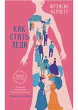 Как стать леди