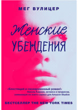 Женские убеждения