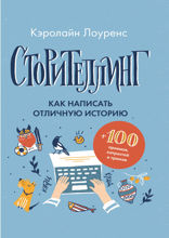 Сторителлинг