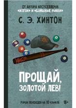 Прощай, Золотой лев!