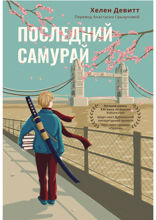 Последний самурай