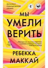 Мы умели верить