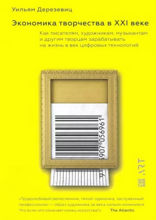 Экономика творчества