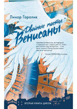 Двойные мосты Венисаны