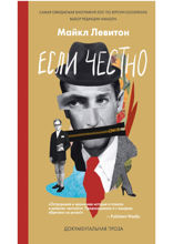 Если честно