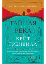 Тайная река