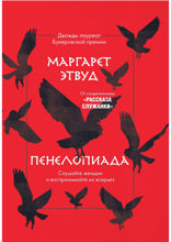 Пенелопиада