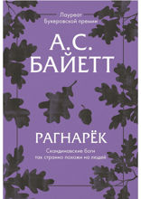 Рагнарек