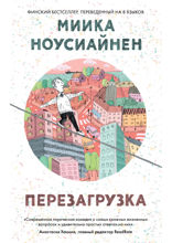 Перезагрузка