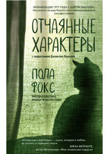 Отчаянные характеры