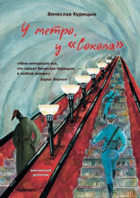 У метро, у Сокола
