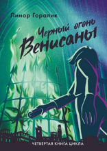 Черный огонь Венисаны