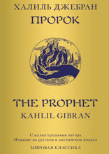 Пророк / The Prophet