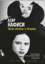 Читая «Лолиту» в Тегеране