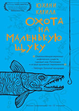 Охота на маленькую щуку