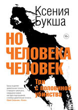 Но человека человек