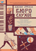 Бюро слухов