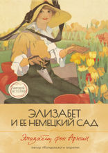 Элизабет и её немецкий сад