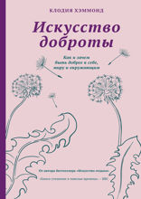 Искусство доброты