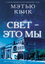 Свет — это мы